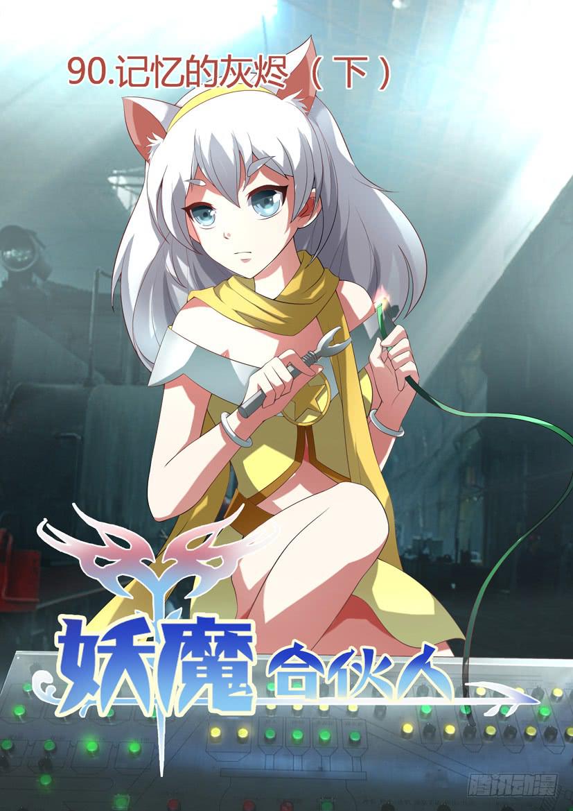 🍜妖魔合伙人 92.记忆的灰烬（下） 第2页