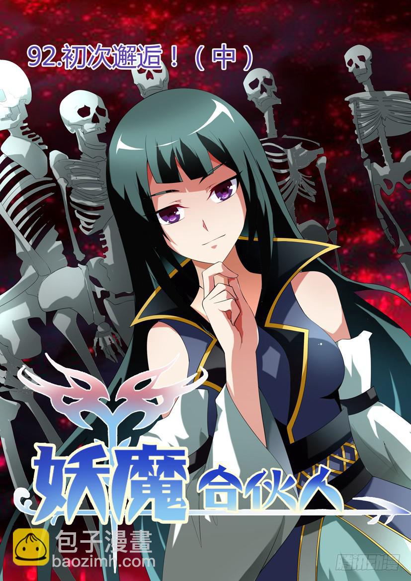 🍜妖魔合伙人 94.初次邂逅！（中） 第2页