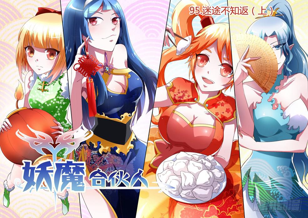 🍜妖魔合伙人 98.迷途不知返（上） 第1页