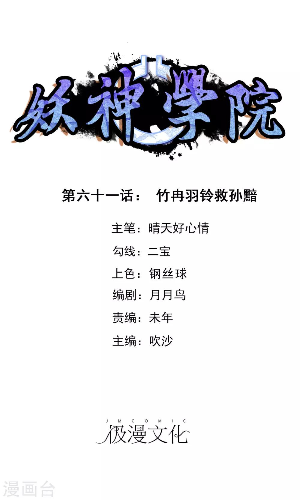第61话 竹冉羽铃救孙黯-第66话