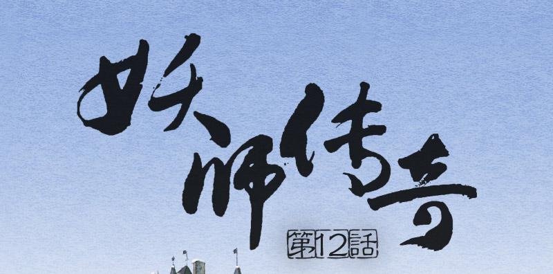 【第12话】吸血鬼-第12话