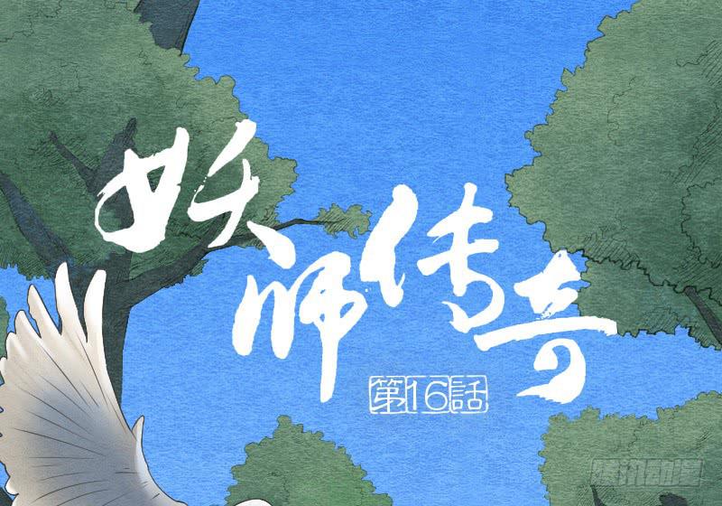 【第16话】有妖气！-第16话