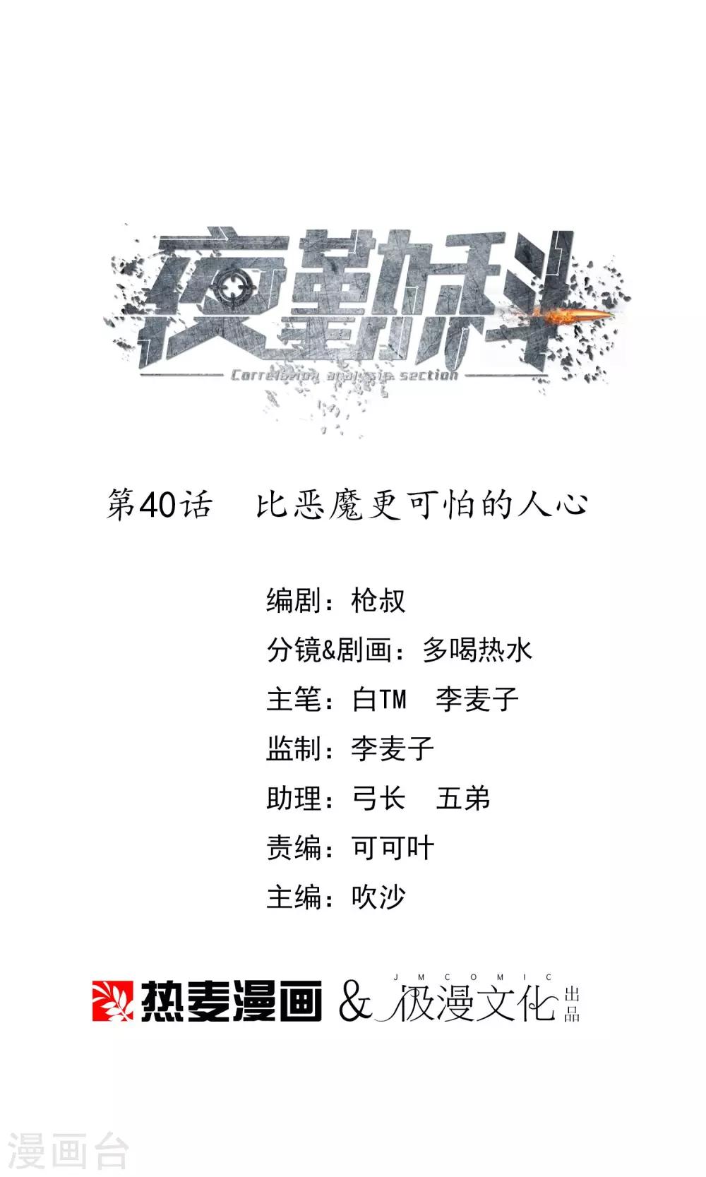 🍜夜勤科 第40话 比恶魔更可怕的人心 第1页