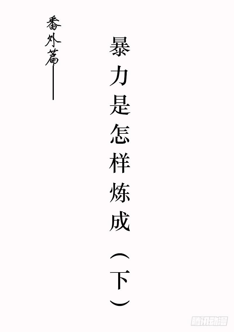 番外：暴力怎样炼成的2-第36话