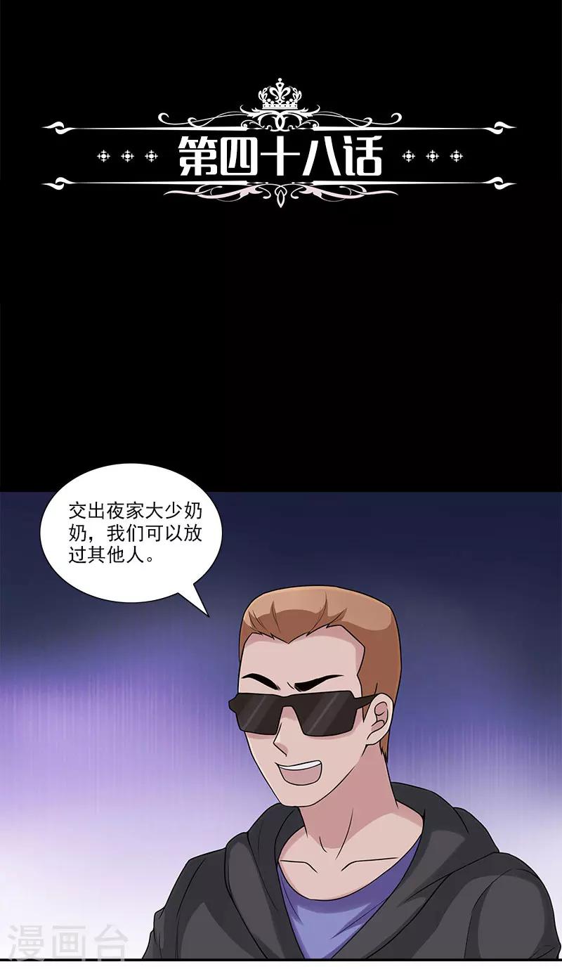 第48话 交出夜家少奶奶-第48话