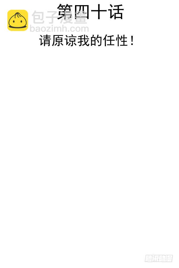 请原谅我的任性！(1/2)-第40话