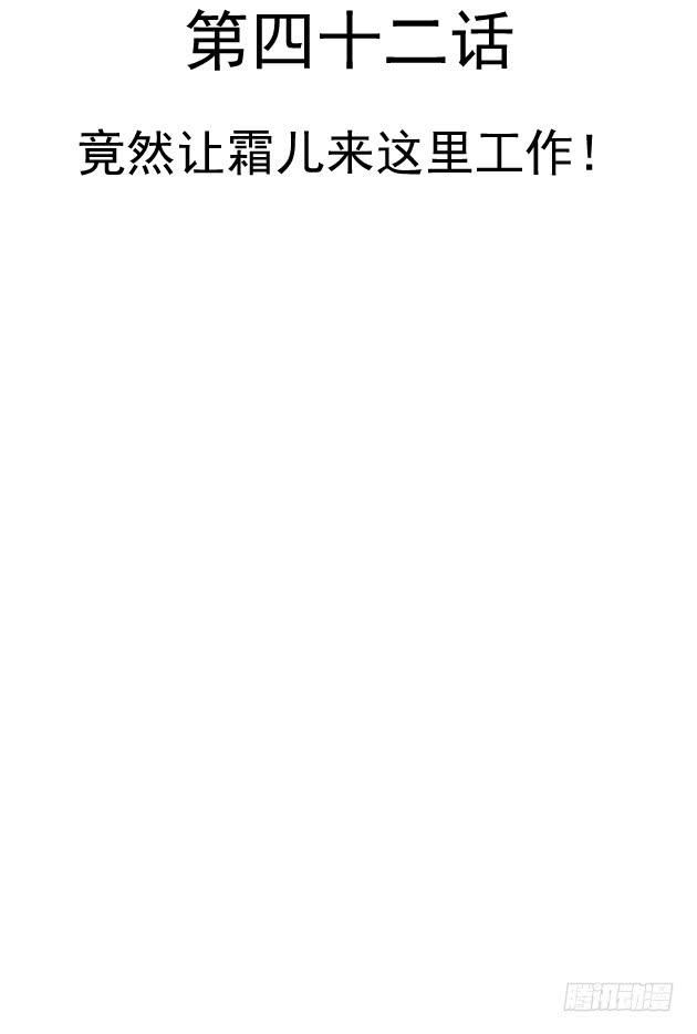 竟然让霜儿来这里工作？(1/2)-第42话
