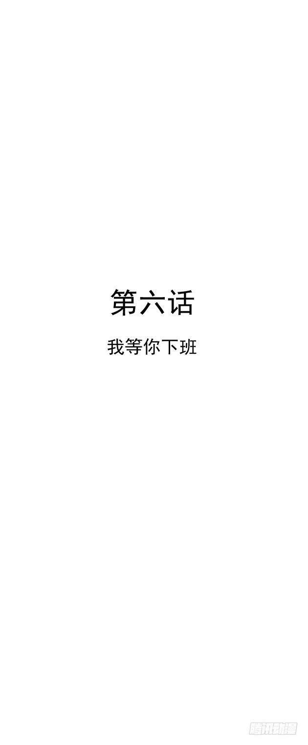 我等你下班-第6话