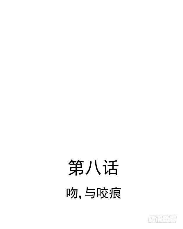 吻，与咬痕(1/2)-第8话