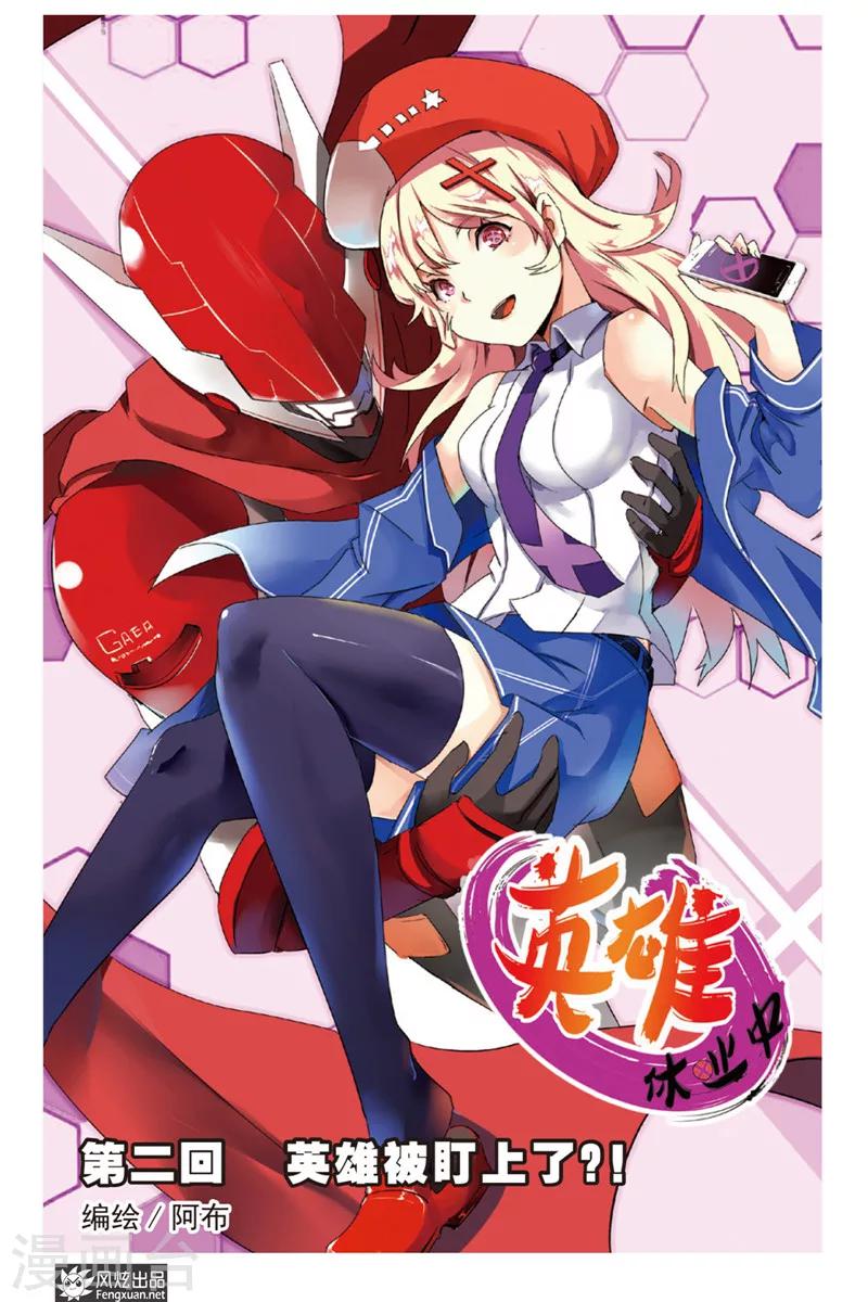 第2话 英雄被盯上了？！-第2话