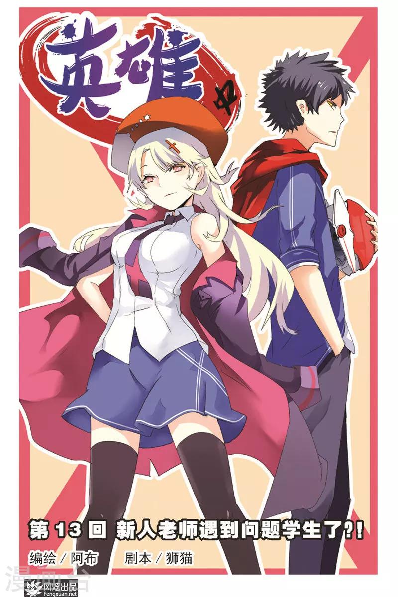 第13话 新人老师遇到问题学生了？！-第14话