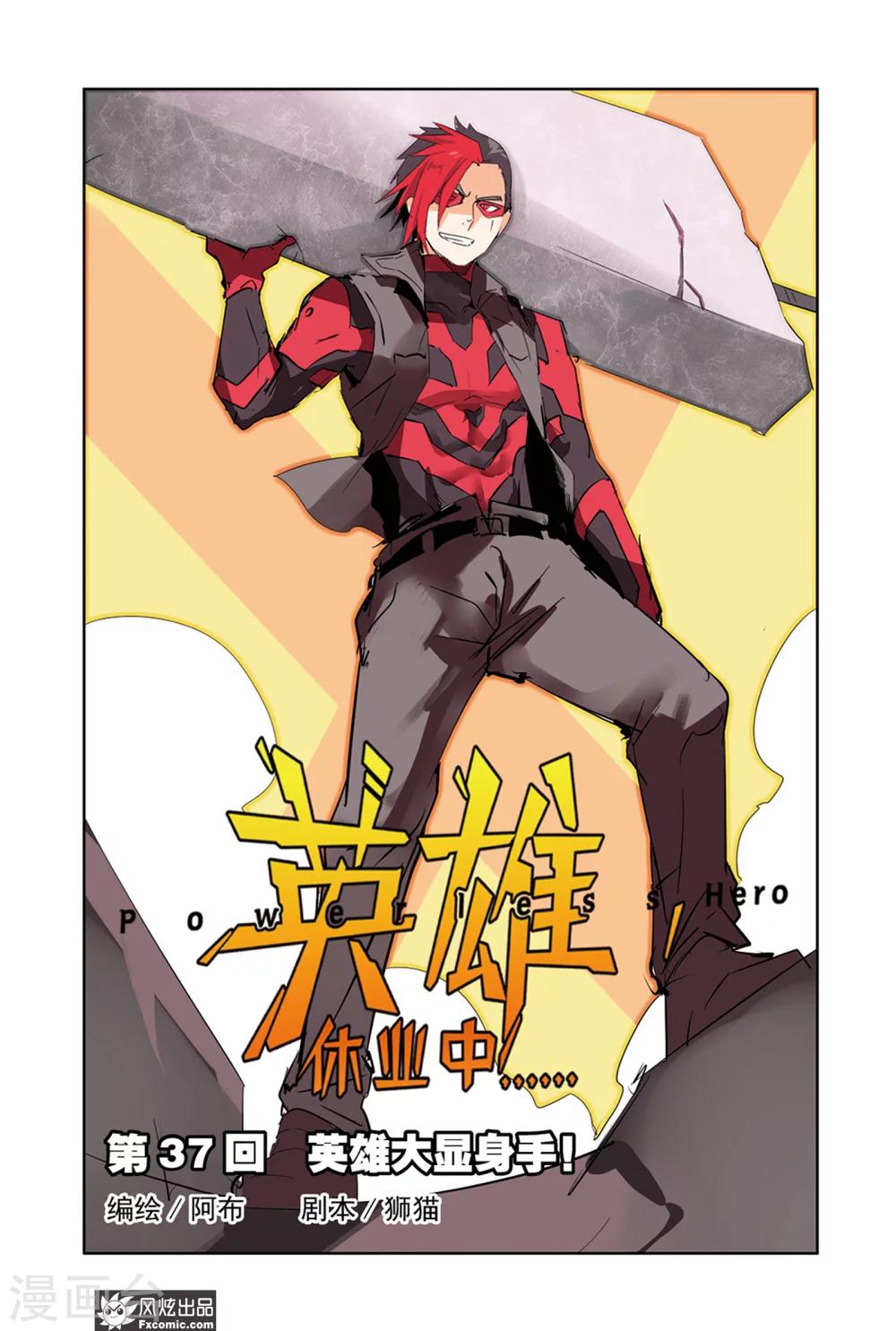 第37话 英雄大显身手！-第42话