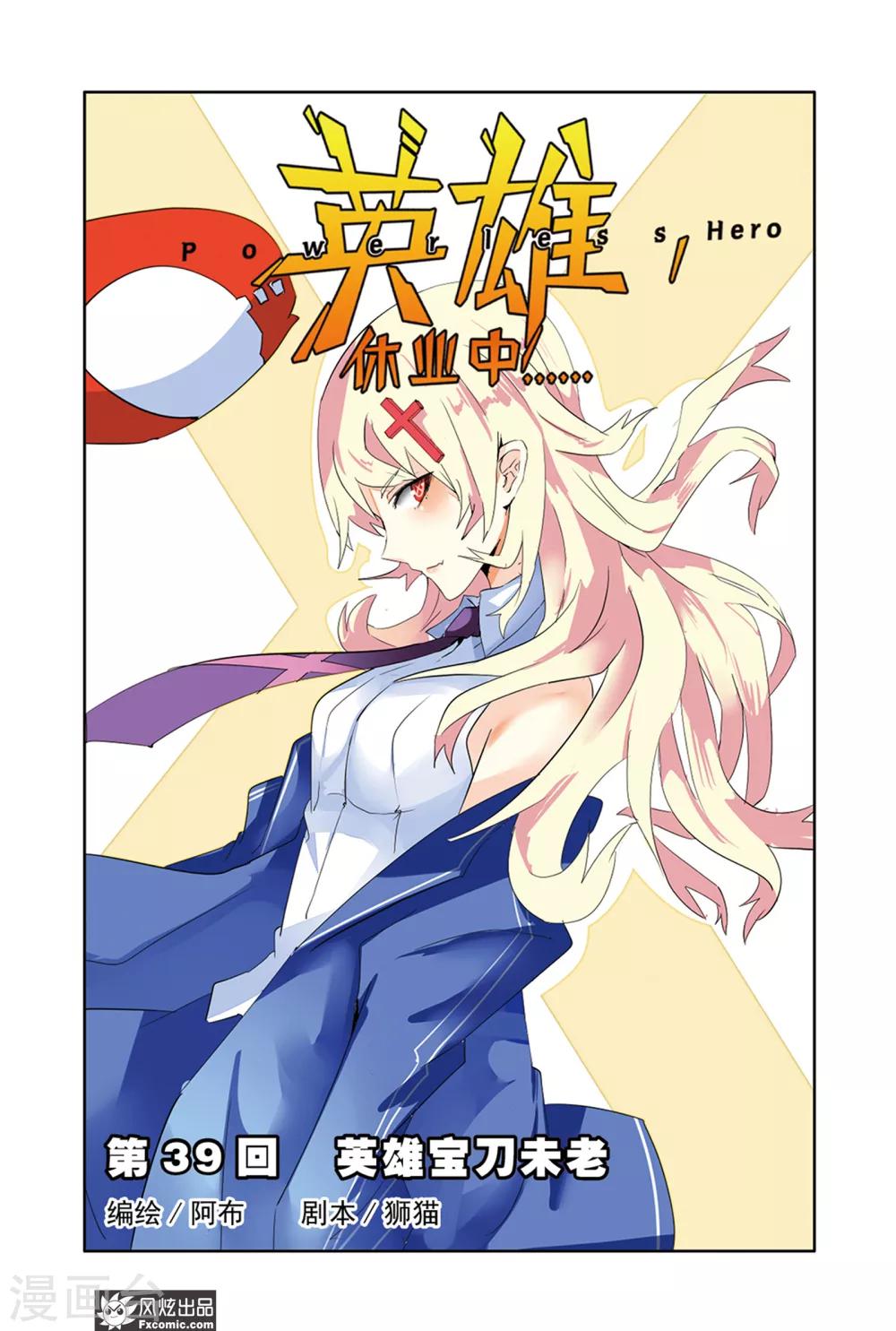 第39话 老英雄，复出？！-第44话
