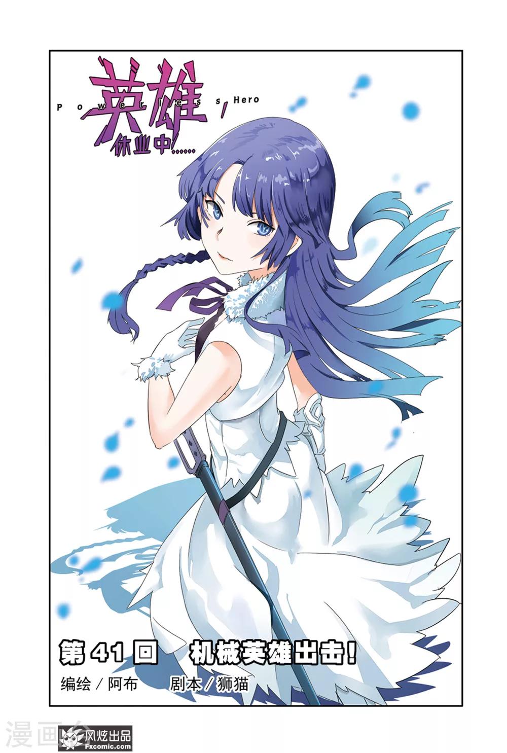 第41话 机械英雄出击！-第46话