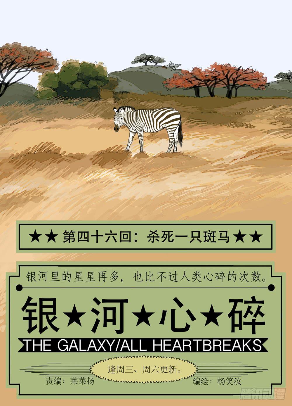 46 杀死一只斑马-第46话