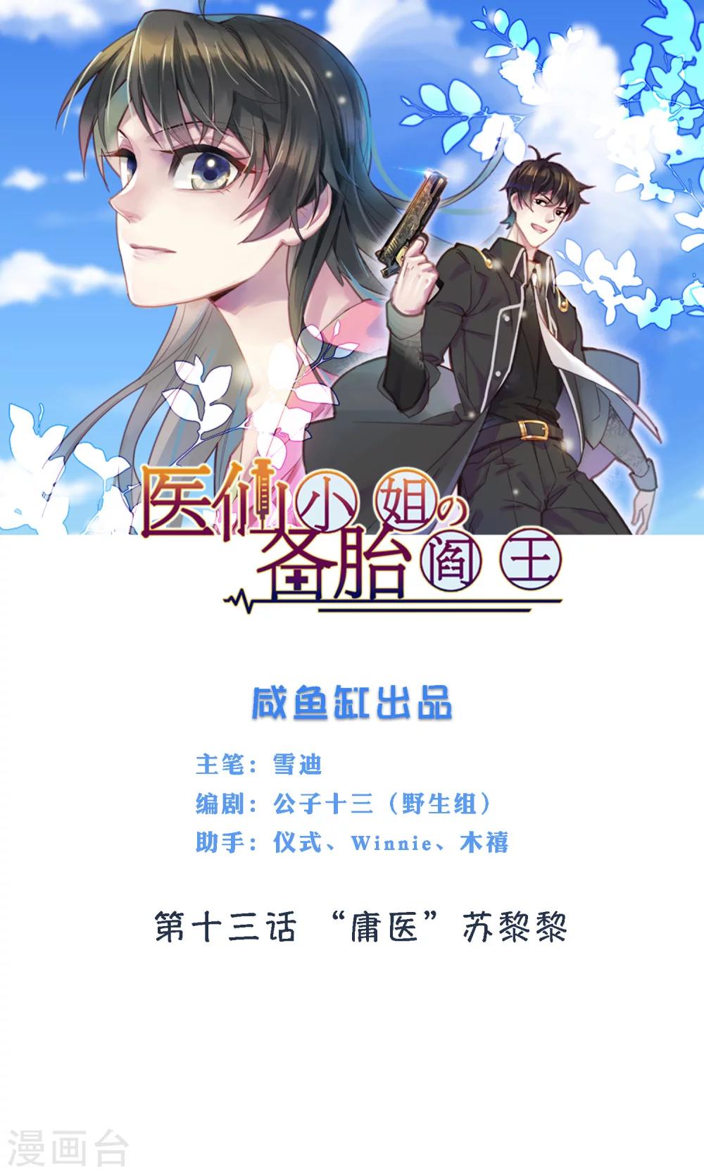 🍜医仙小姐的备胎阎王 第13话 “庸医”苏黎黎 第1页