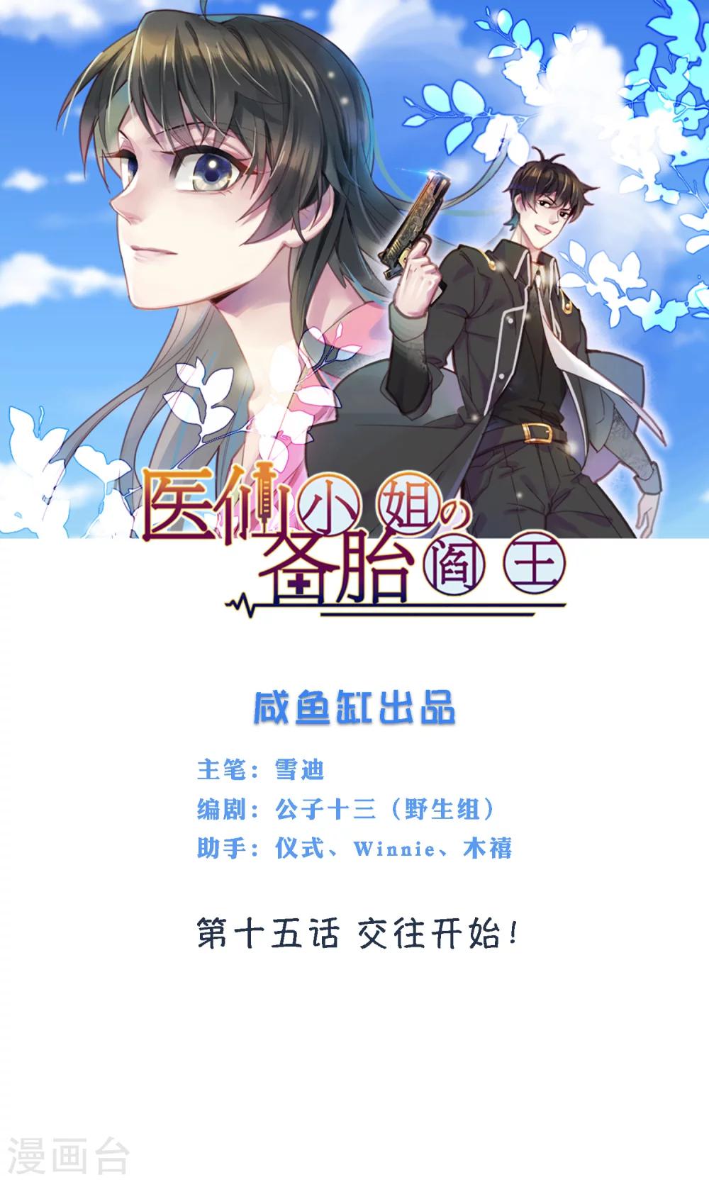 🍜医仙小姐的备胎阎王 第15话 交往开始！ 第1页