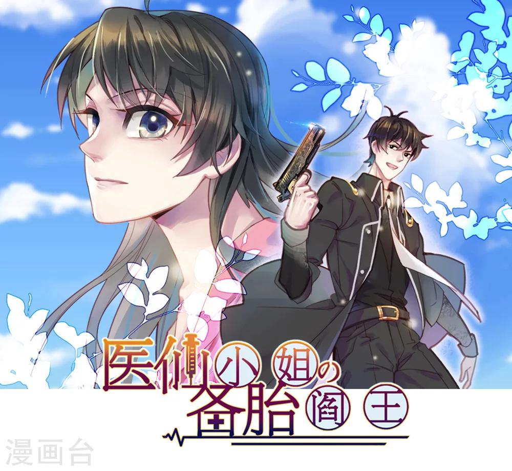 🍜医仙小姐的备胎阎王 第17话 命与名声，哪个重要？ 第1页