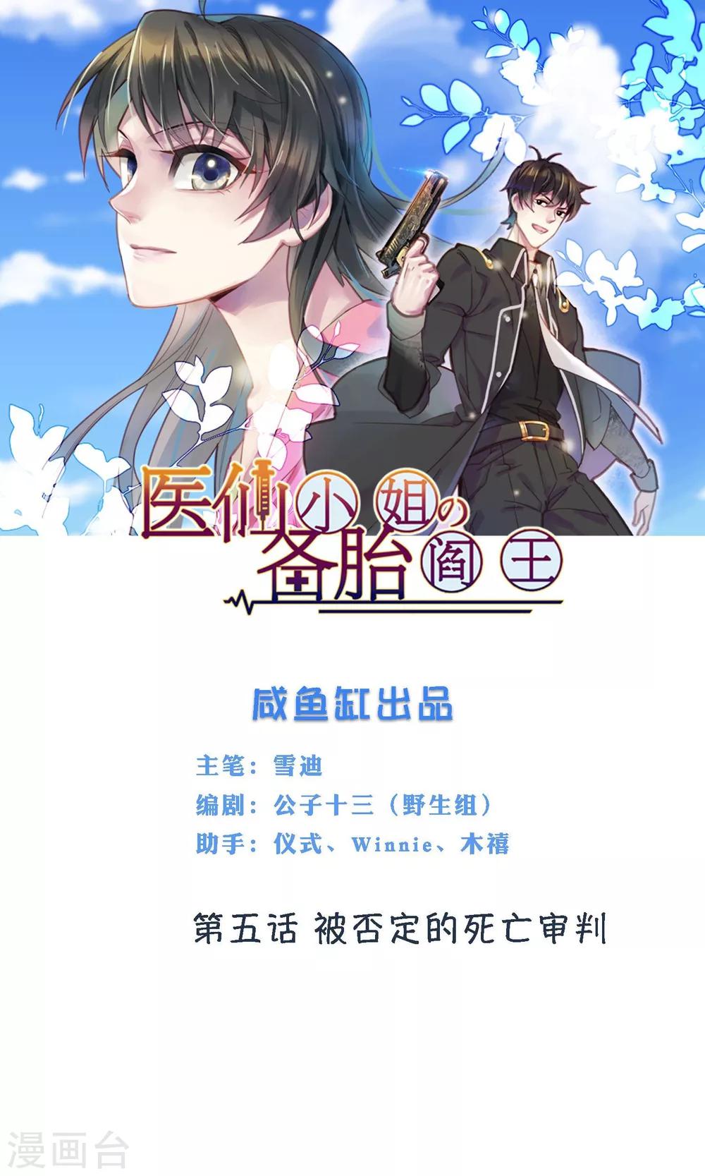 🍜医仙小姐的备胎阎王 第5话 被否定的死亡审判 第1页
