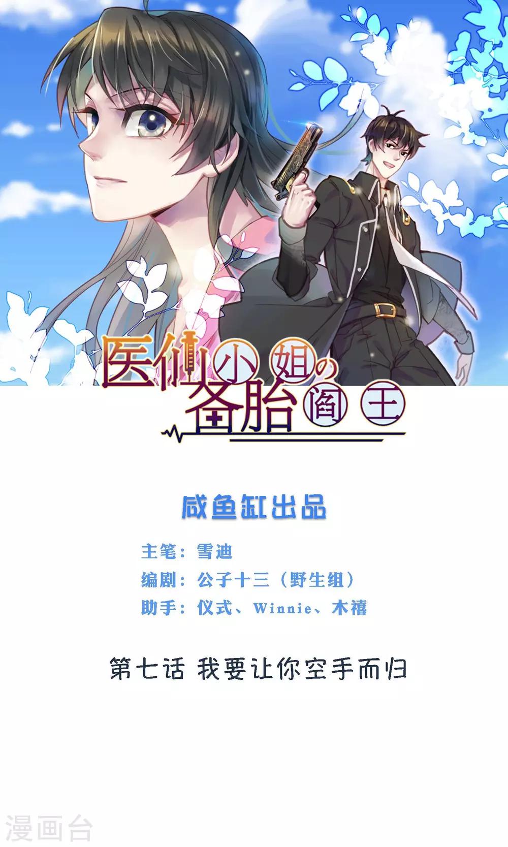 🍜医仙小姐的备胎阎王 第7话 我要让你空手而归 第1页