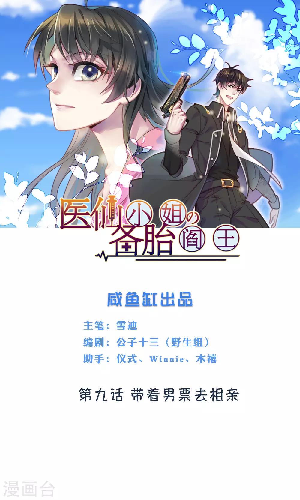 🍜医仙小姐的备胎阎王 第9话 带着男票去相亲 第1页