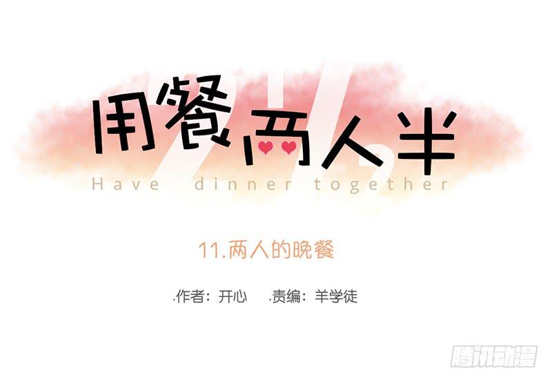 11两人的晚餐(1/2)-第12话