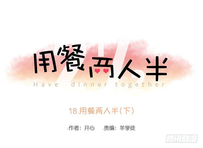 18.用餐两人半（下）(1/2)-第20话