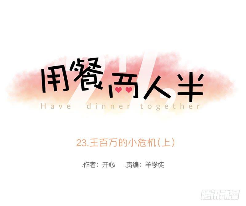23.王百万的小危机（上）(1/2)-第26话