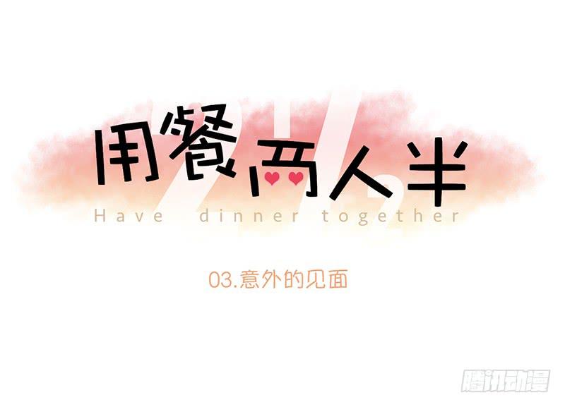 03.意外的见面(1/2)-第4话