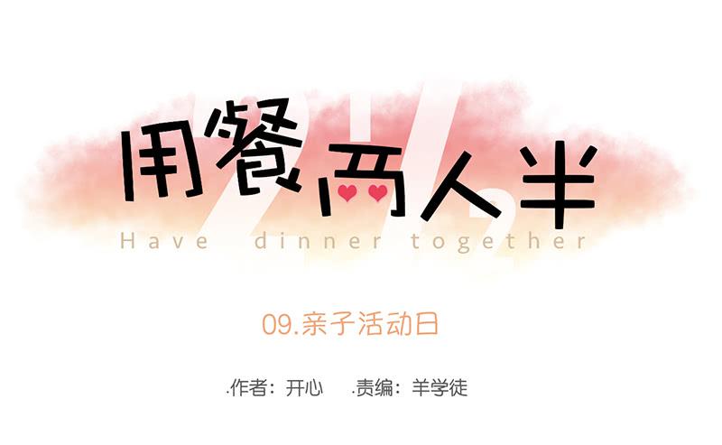 09.亲子活动日（下）(1/2)-第10话