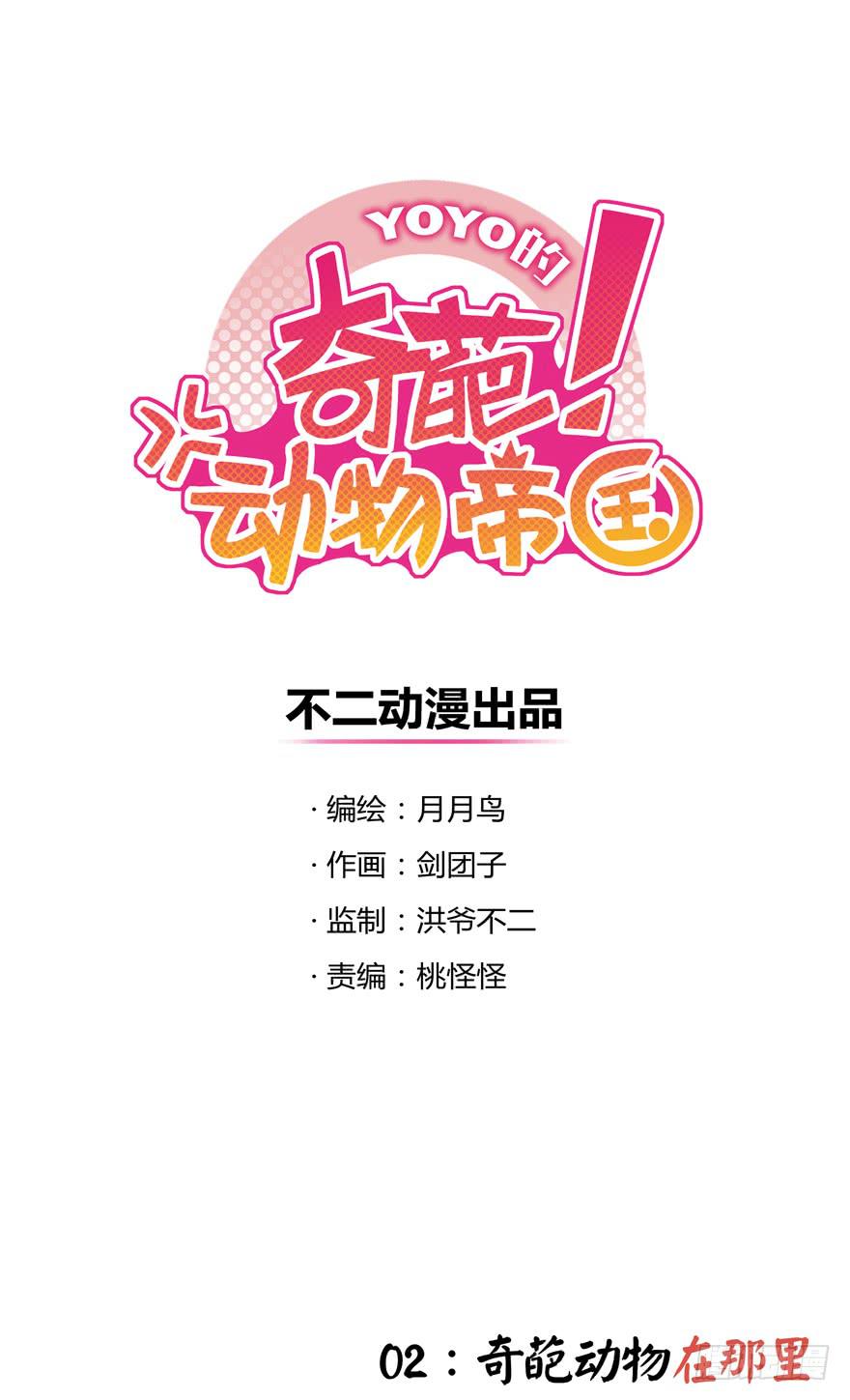 奇葩动物在那里-第2话