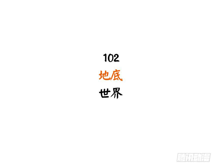 地底世界(1/2)-第102话