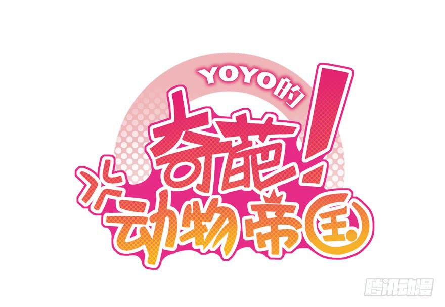 动物奇妙物语(1/2)-第104话