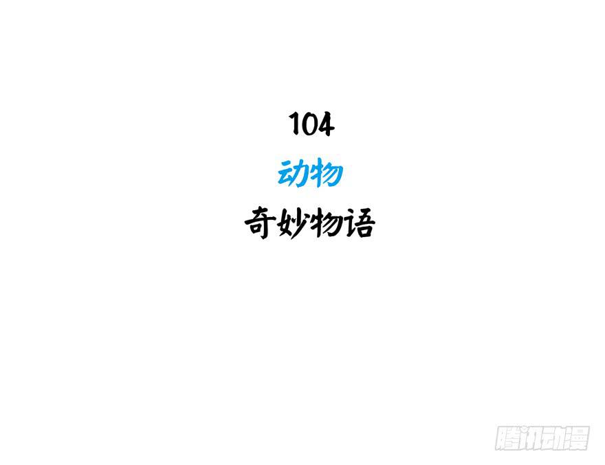 动物奇妙物语(1/2)-第104话