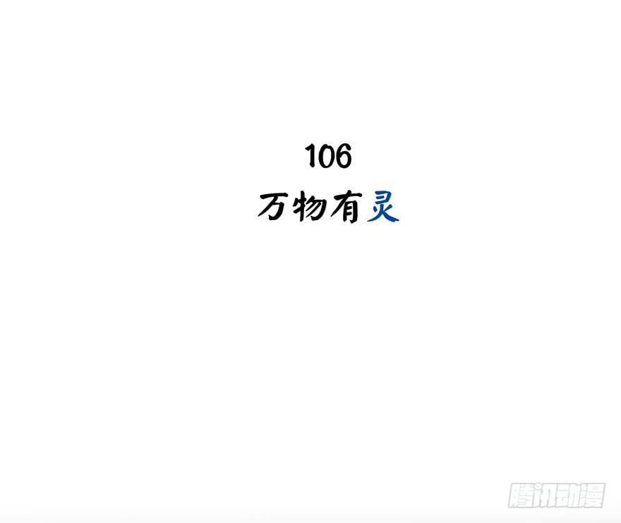 万物有灵(1/2)-第106话