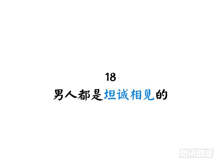 男人都是坦诚相见的(1/2)-第18话