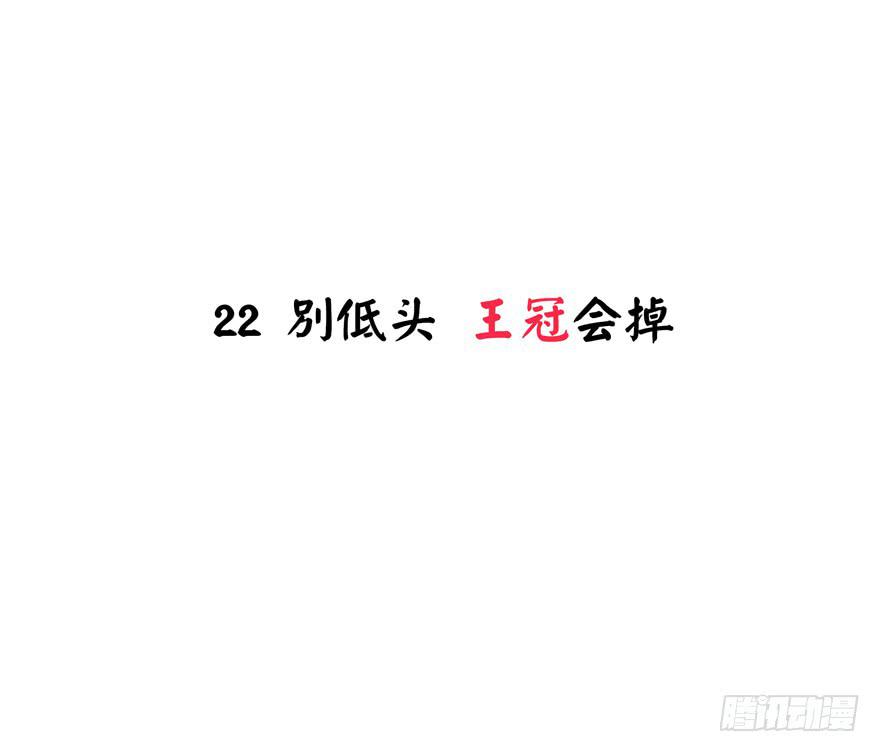 别低头 王冠会掉(1/2)-第22话