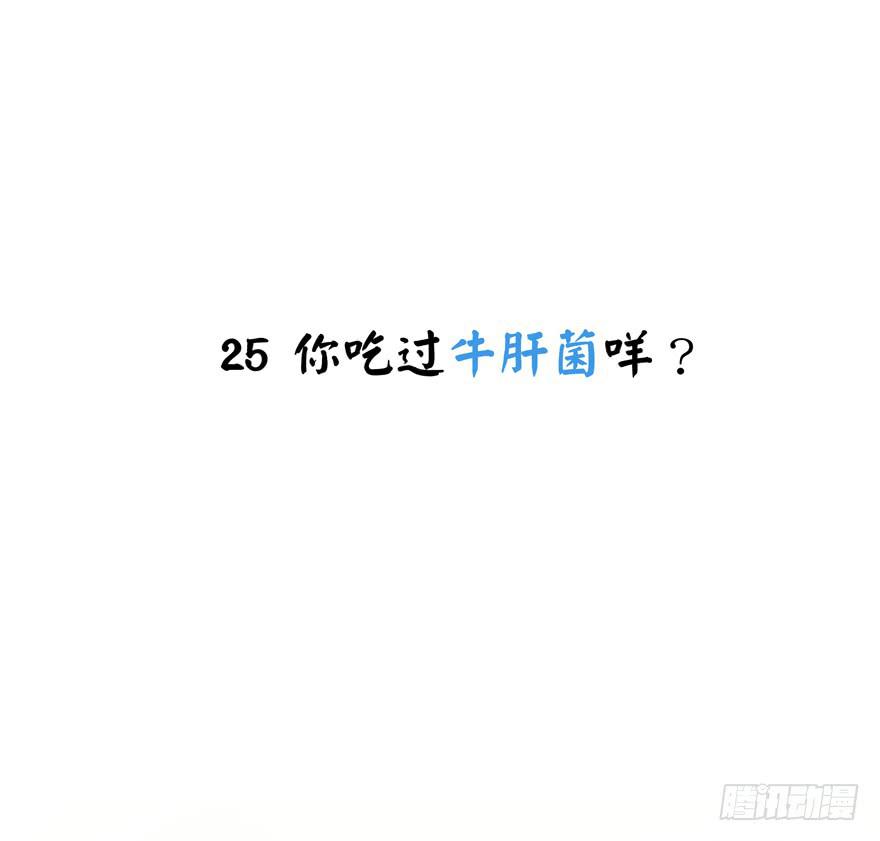 你吃过牛肝菌咩？(1/2)-第26话