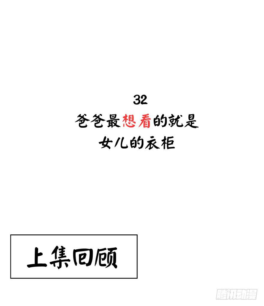 爸爸最想看的就是女儿的衣柜(1/2)-第32话