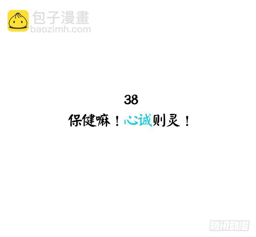 保健嘛！心诚则灵！(1/2)-第38话