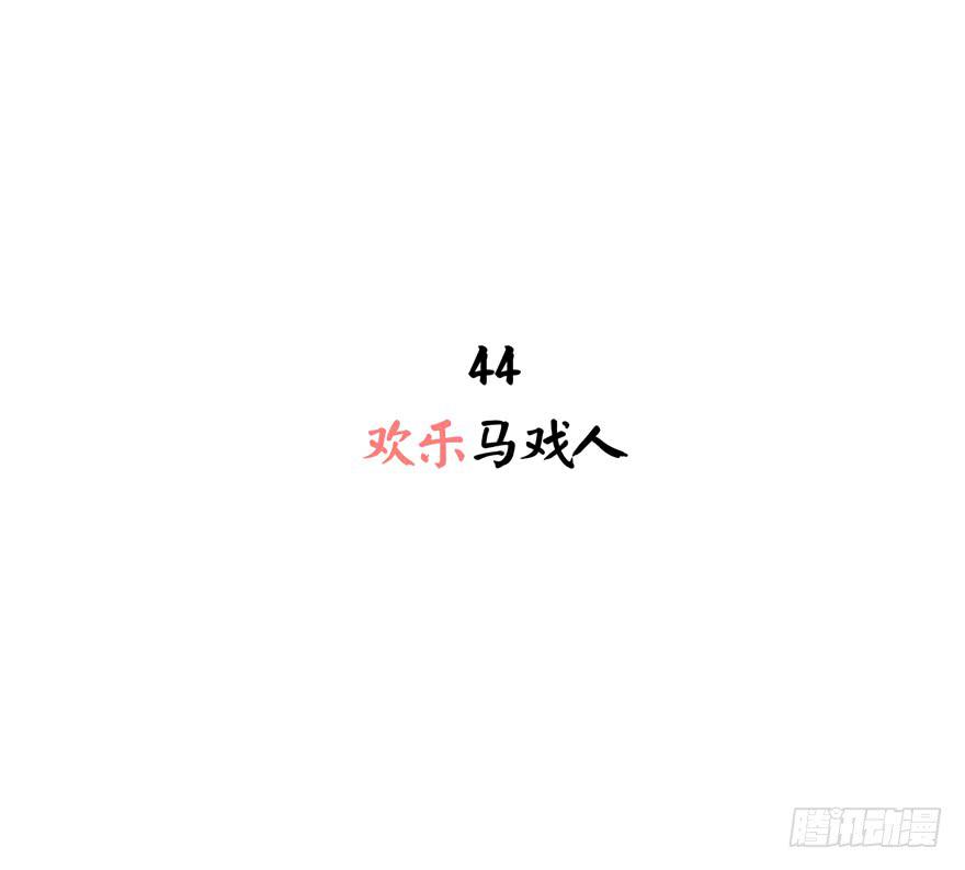 欢乐马戏人(1/2)-第44话