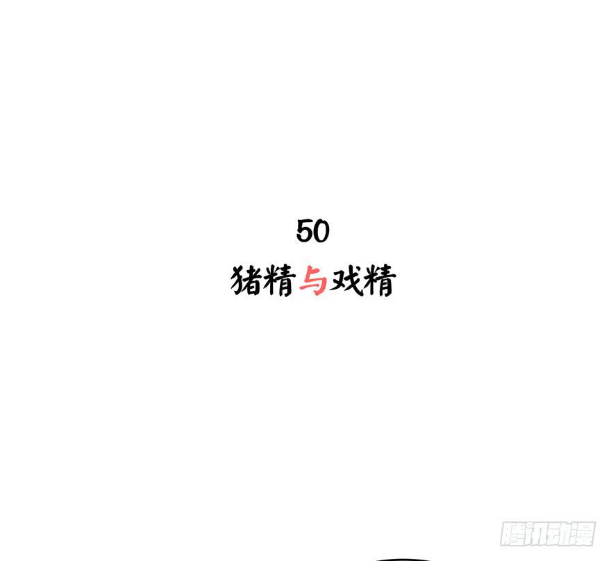 猪精与戏精-第50话