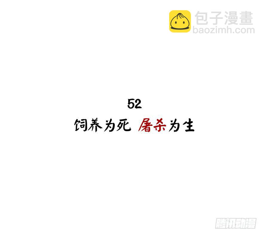 饲养为死，屠杀为生(1/2)-第52话