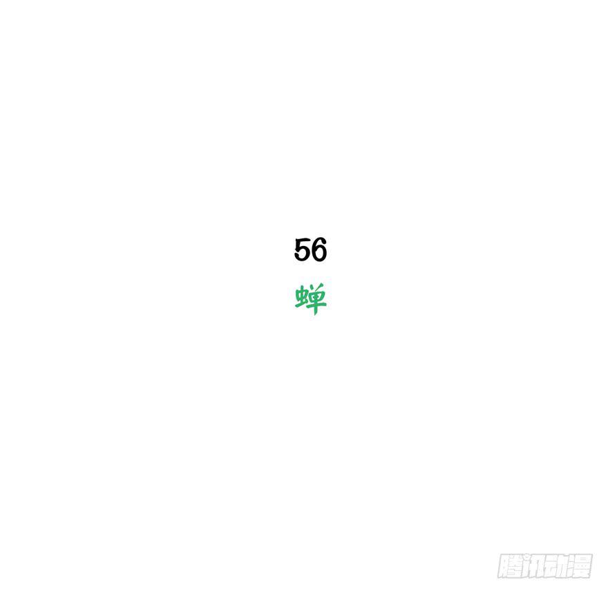 蝉-第56话