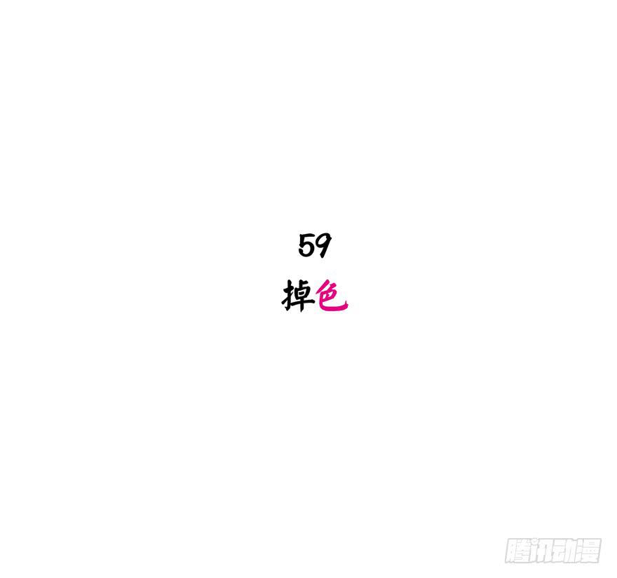 掉色-第60话