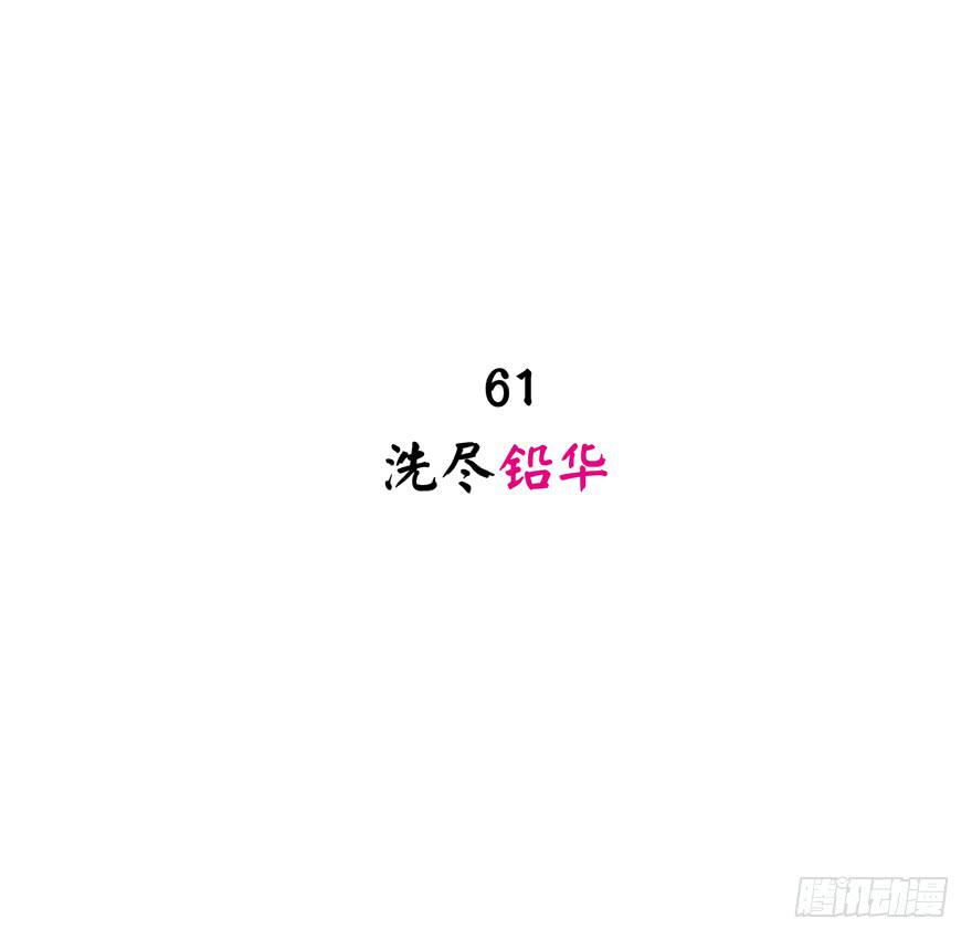 洗尽铅华-第62话