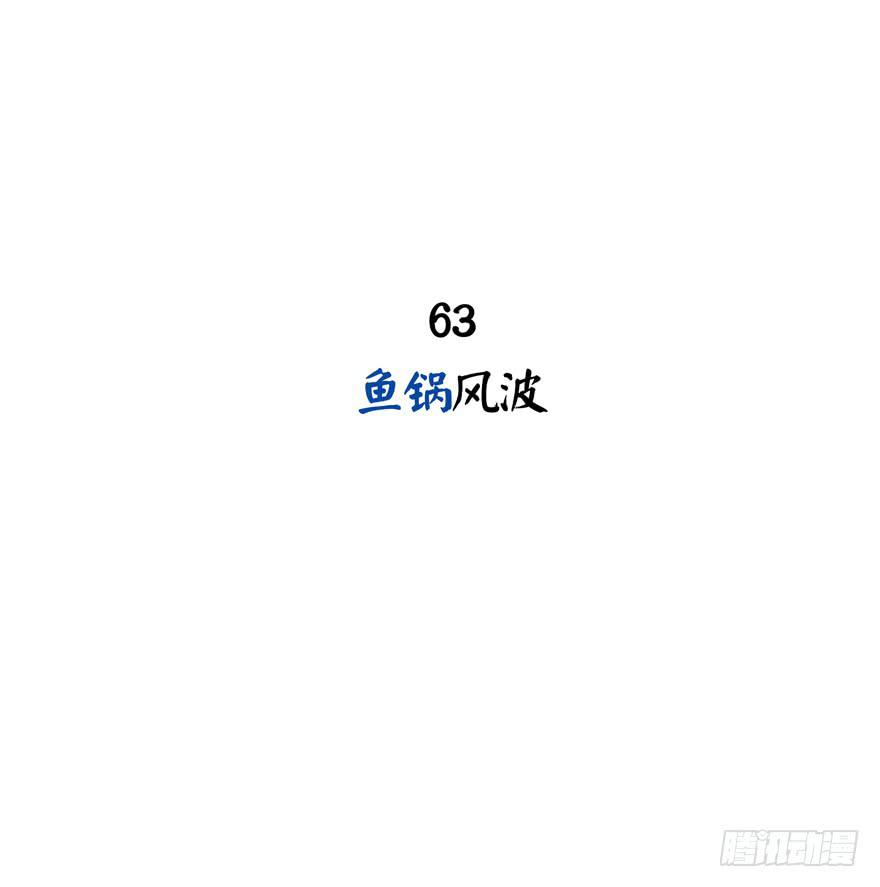 鱼锅风波(1/2)-第64话