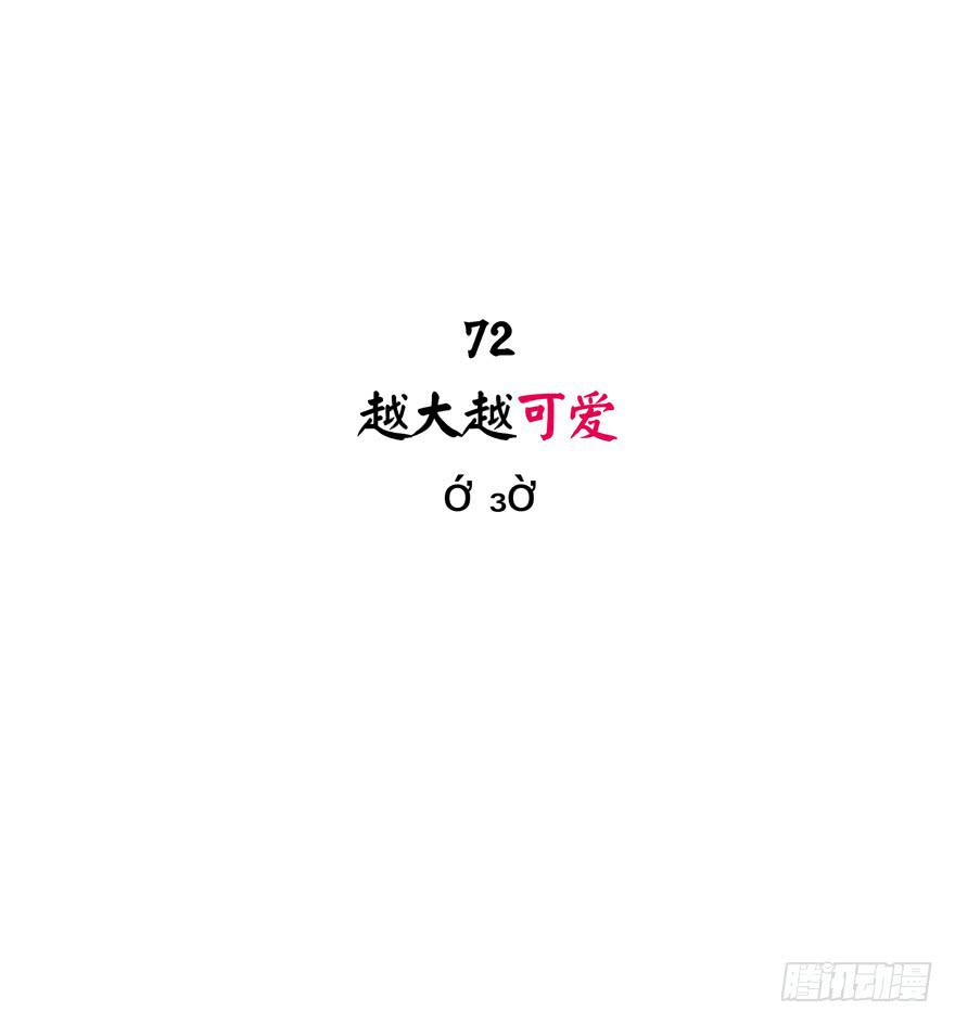 越大越可爱(1/2)-第72话