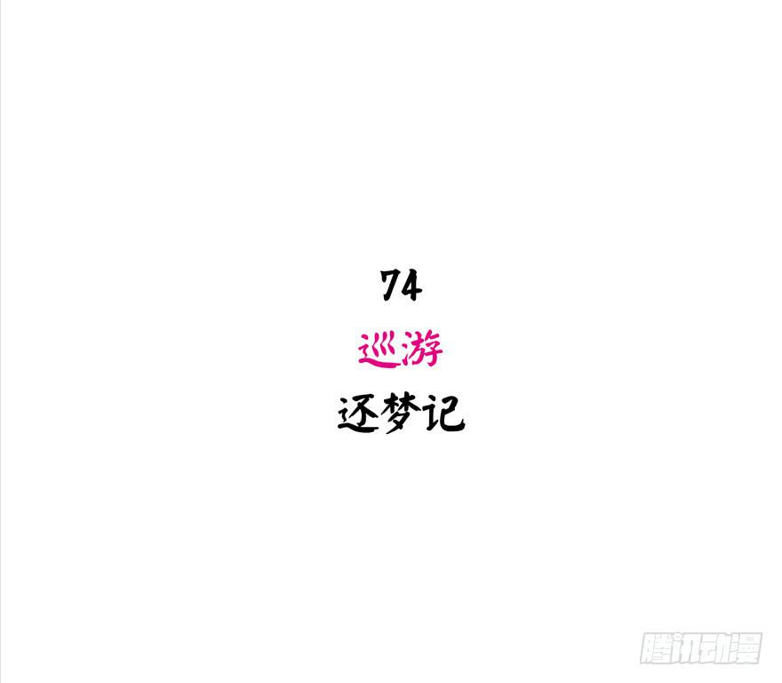 巡游还梦记(1/2)-第74话