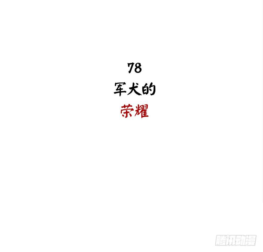 军犬的荣耀(1/2)-第78话